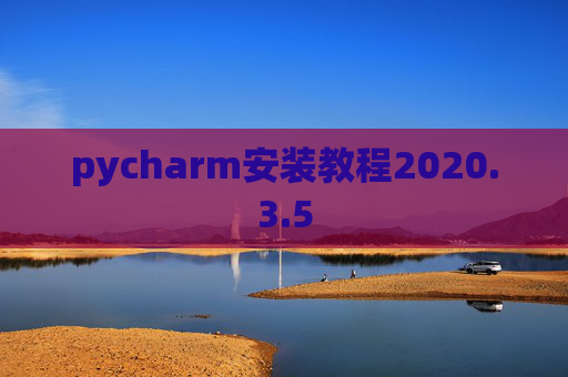 pycharm安装教程2020.3.5