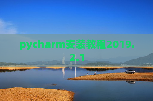 pycharm安装教程2019.2.1